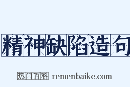 精神缺陷造句是什么意思的图片